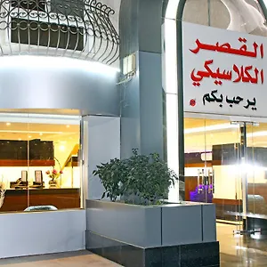 Classic Palace شقة فندقية *